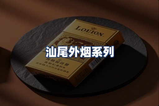 汕尾外烟系列